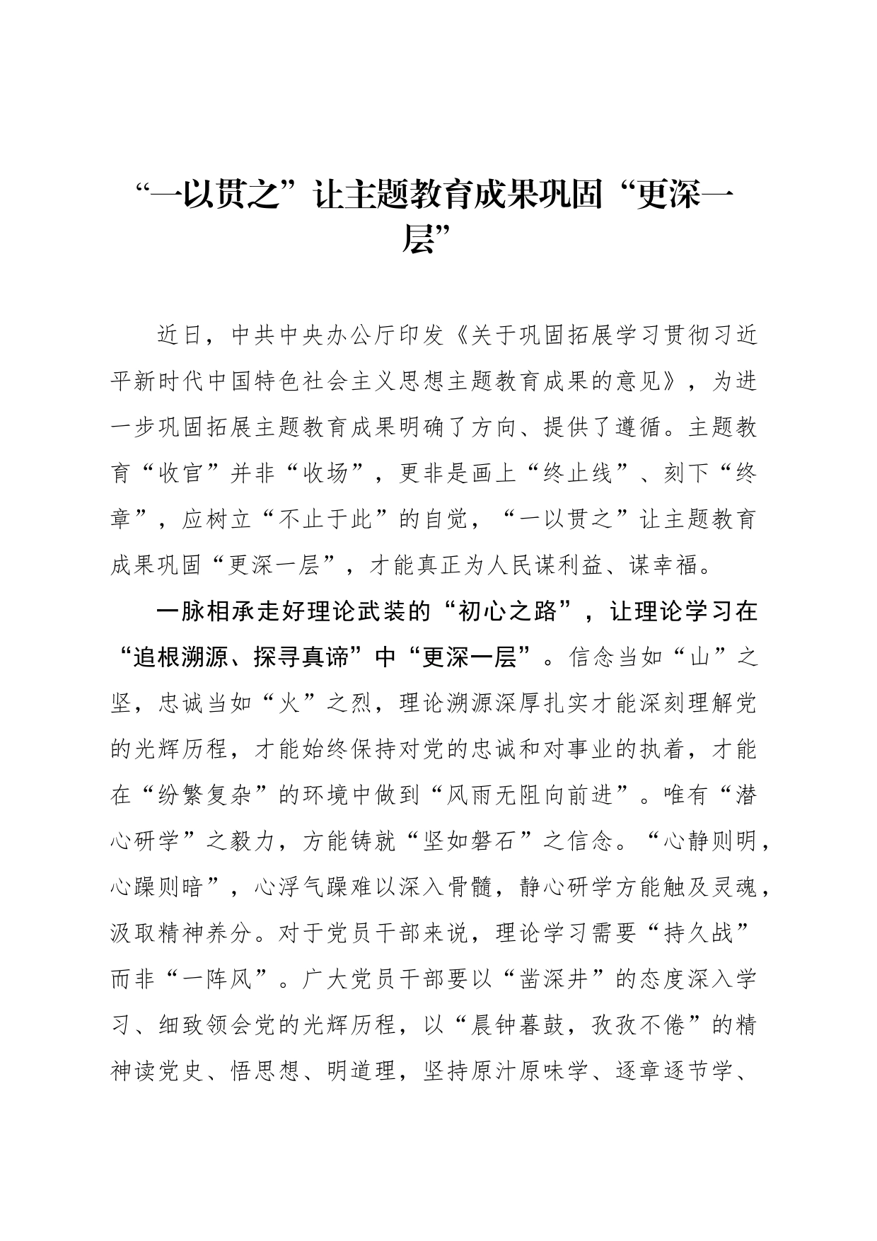“一以贯之”让主题教育成果巩固“更深一层”_第1页