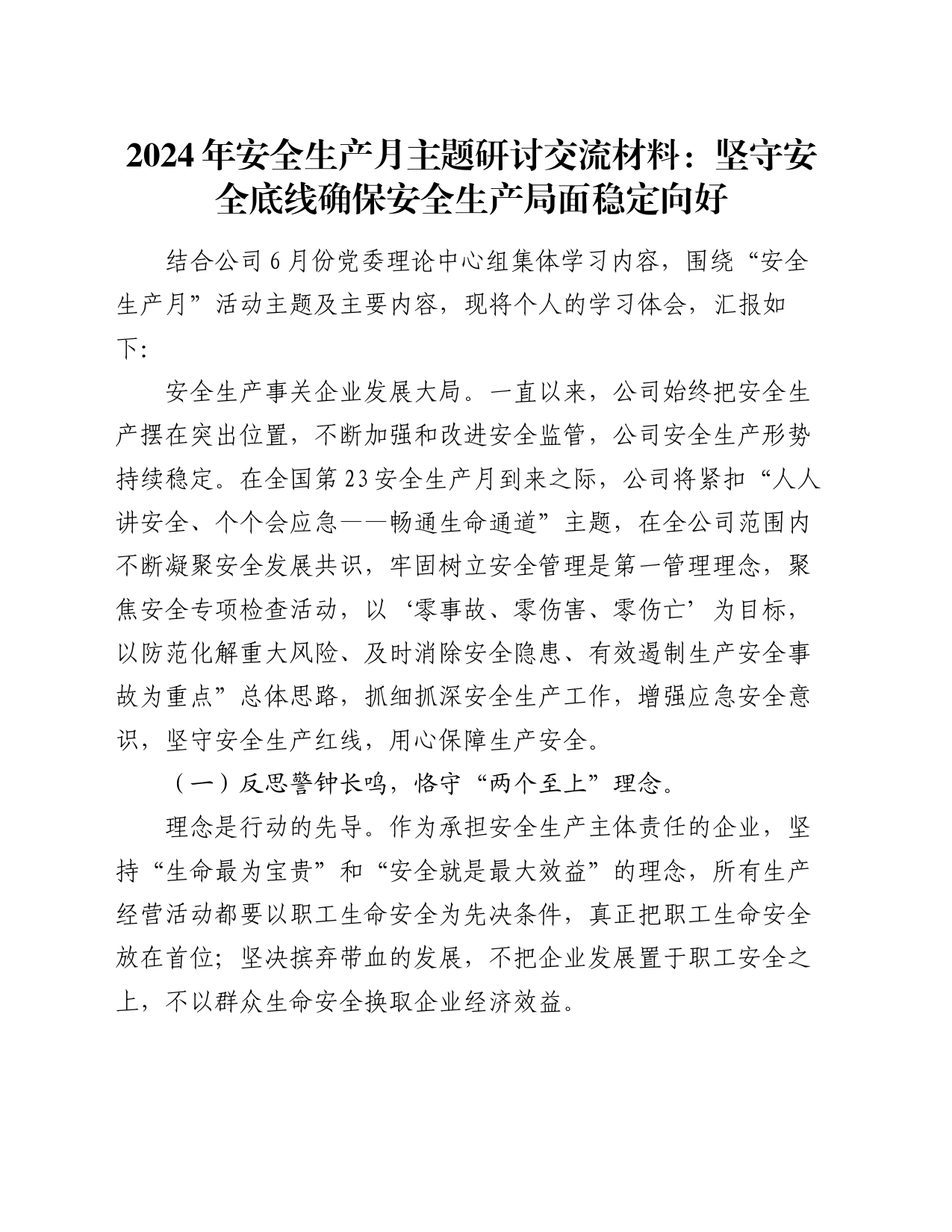 2024年安全生产月主题研讨交流材料：坚守安全底线确保安全生产局面稳定向好_第1页