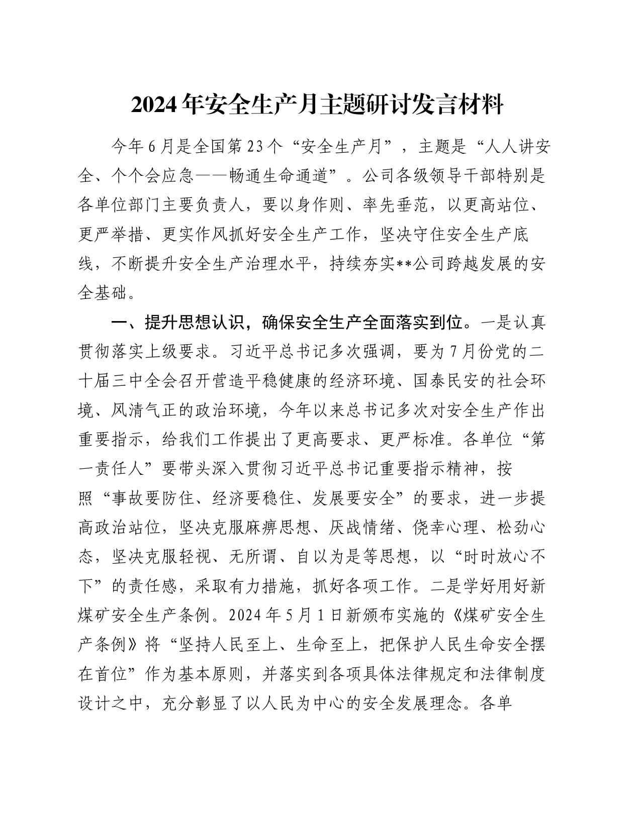 2024年安全生产月主题研讨发言材料_第1页