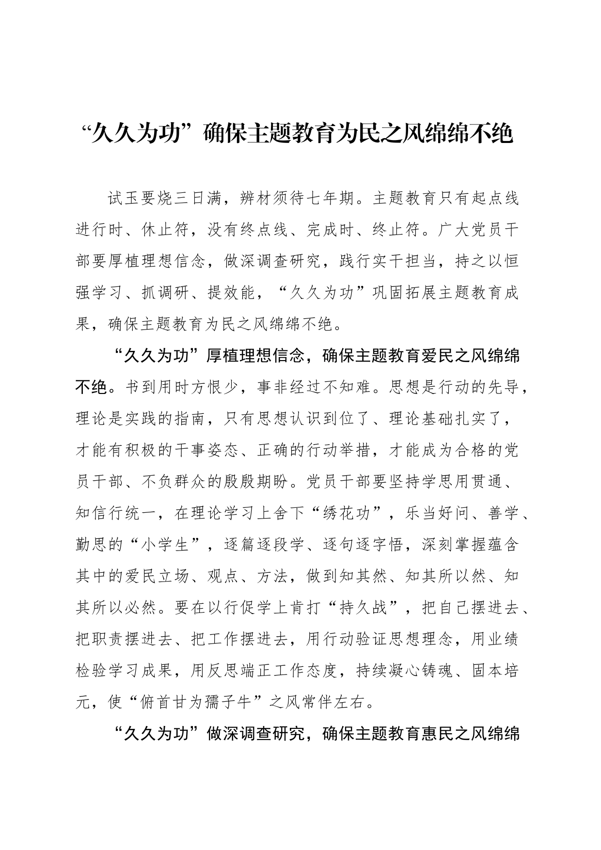 “久久为功”确保主题教育为民之风绵绵不绝_第1页