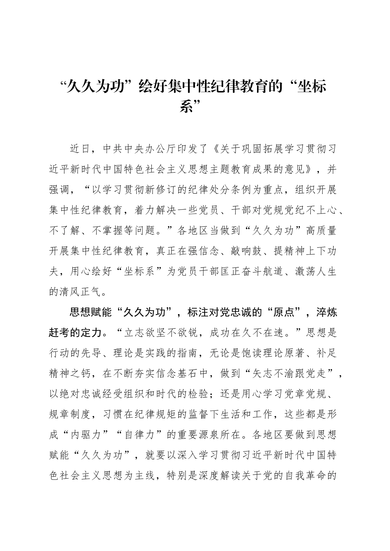“久久为功”绘好集中性纪律教育的“坐标系”_第1页