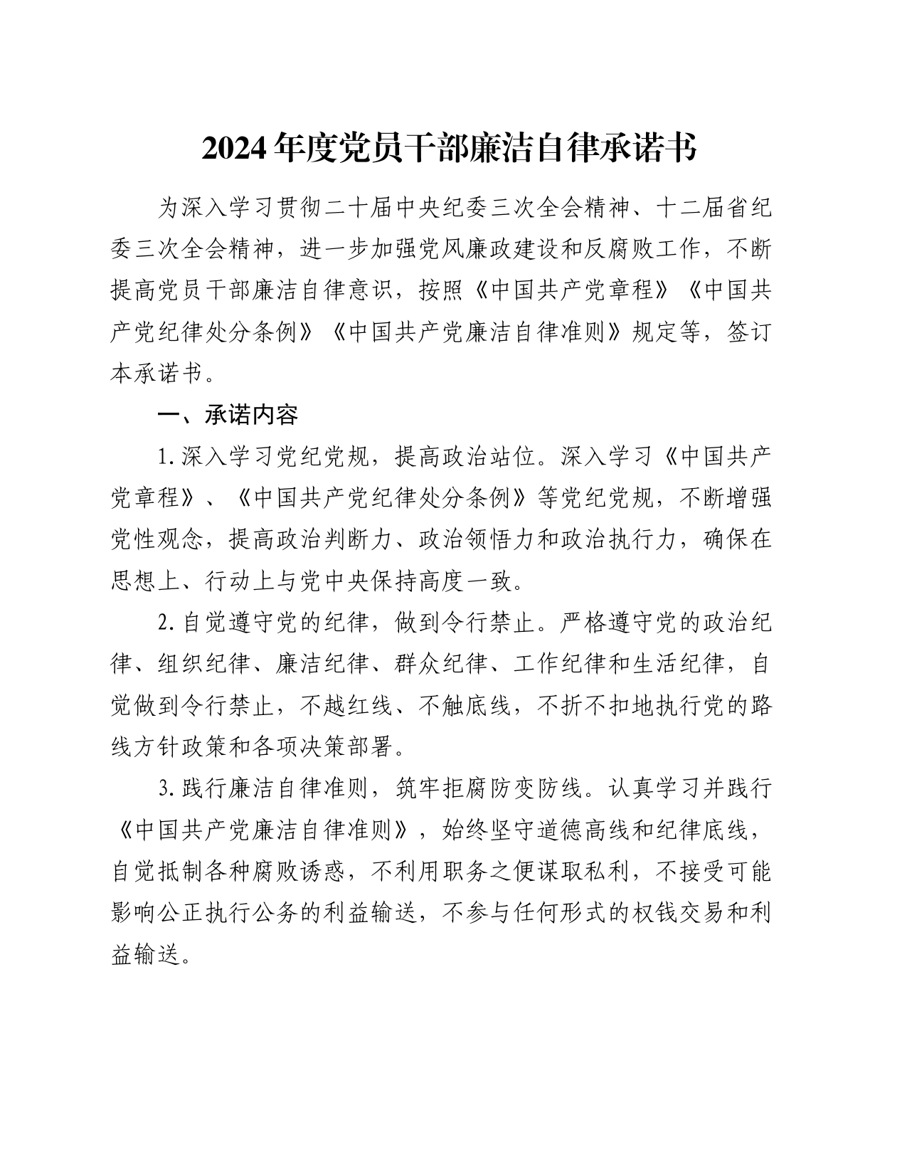 2024年度党员干部廉洁自律承诺书_第1页