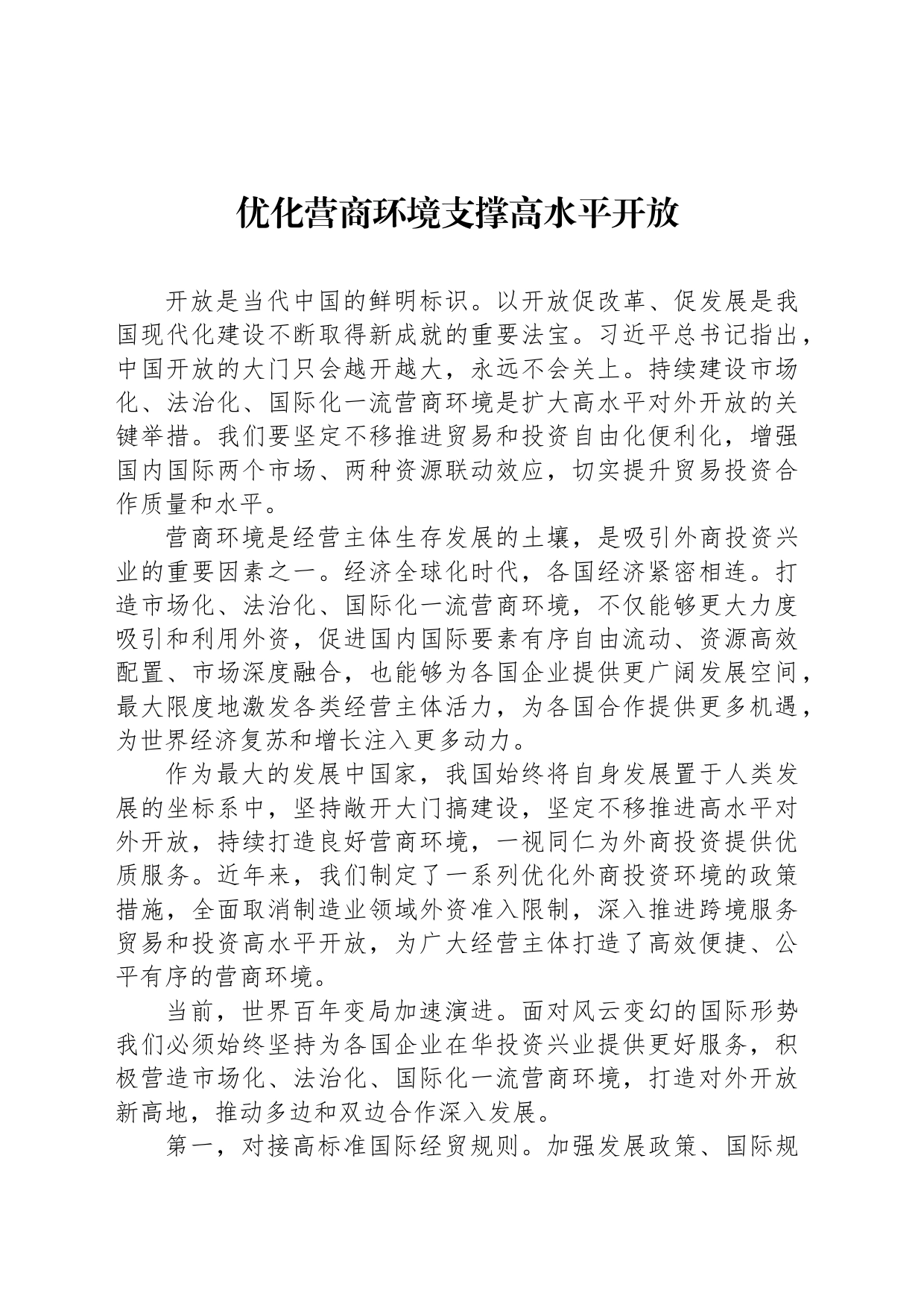优化营商环境支撑高水平开放_第1页