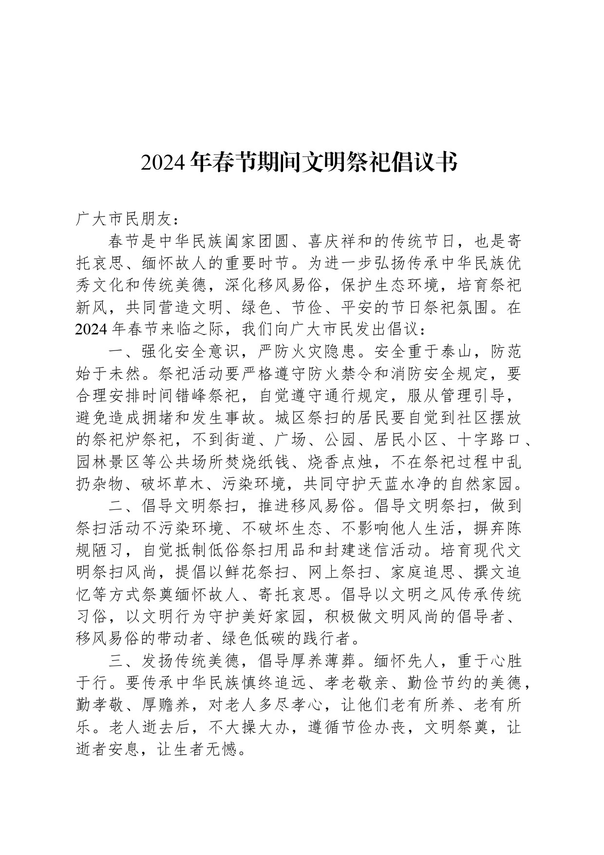 2024年春节期间文明祭祀倡议书_第1页