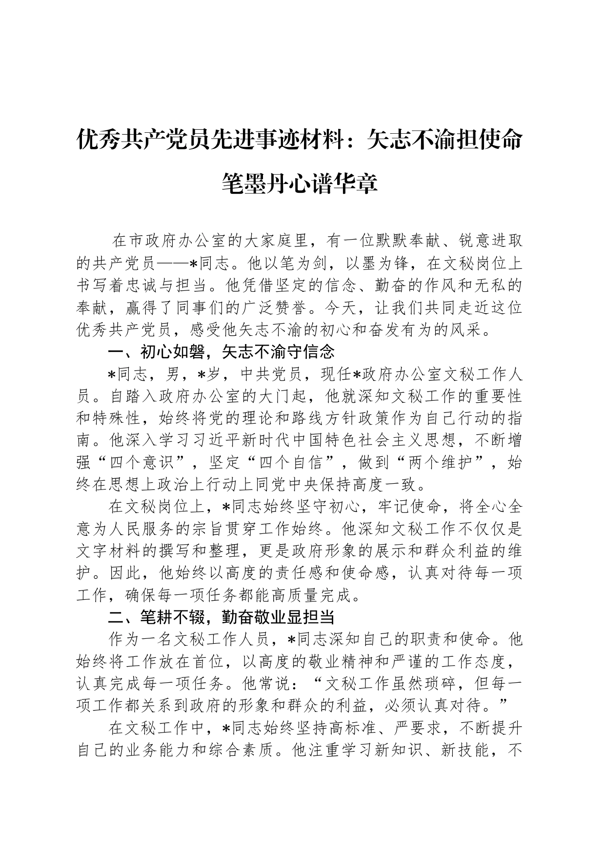 优秀共产党员先进事迹材料：矢志不渝担使命 笔墨丹心谱华章_第1页