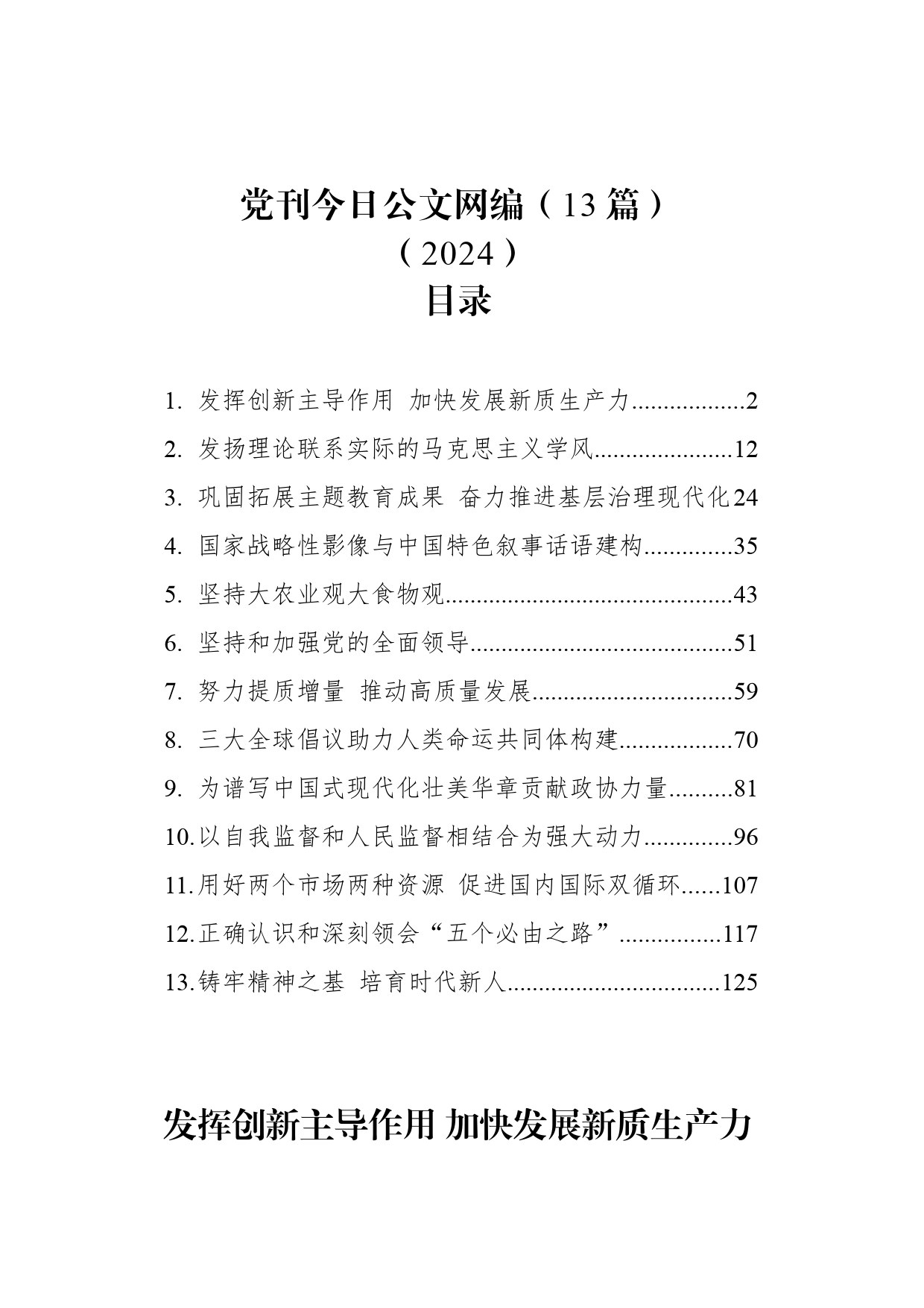 党刊文稿汇编（13篇）（2024）_第1页