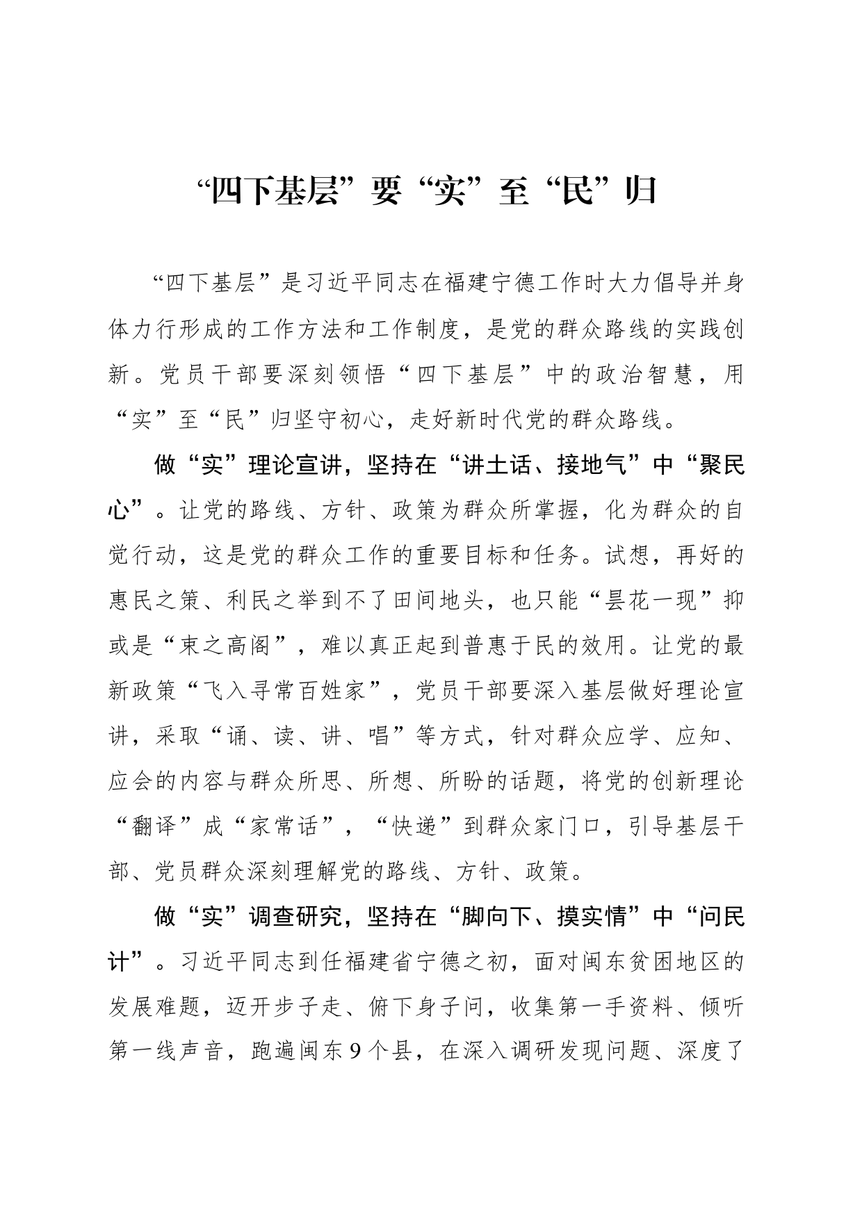 “四下基层”要“实”至“民”归_第1页
