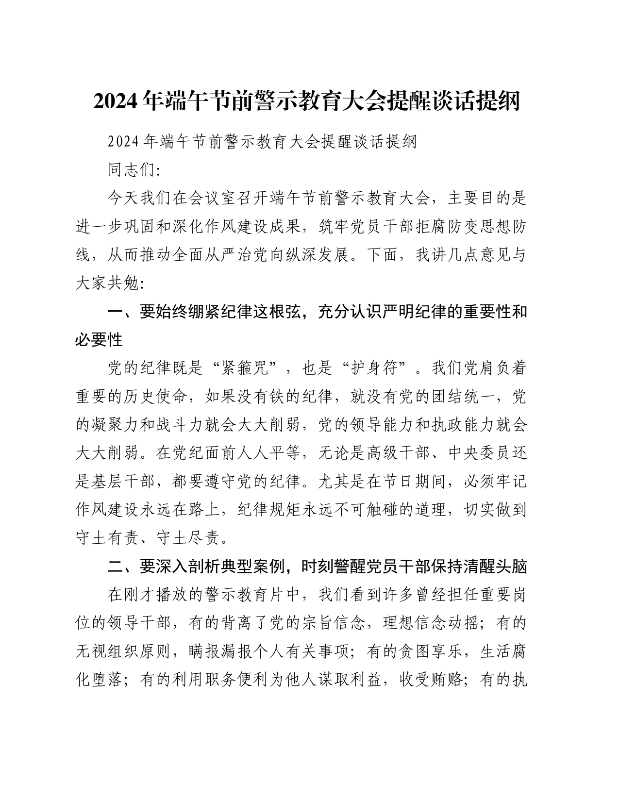 2024年端午节前警示教育大会提醒谈话提纲_第1页
