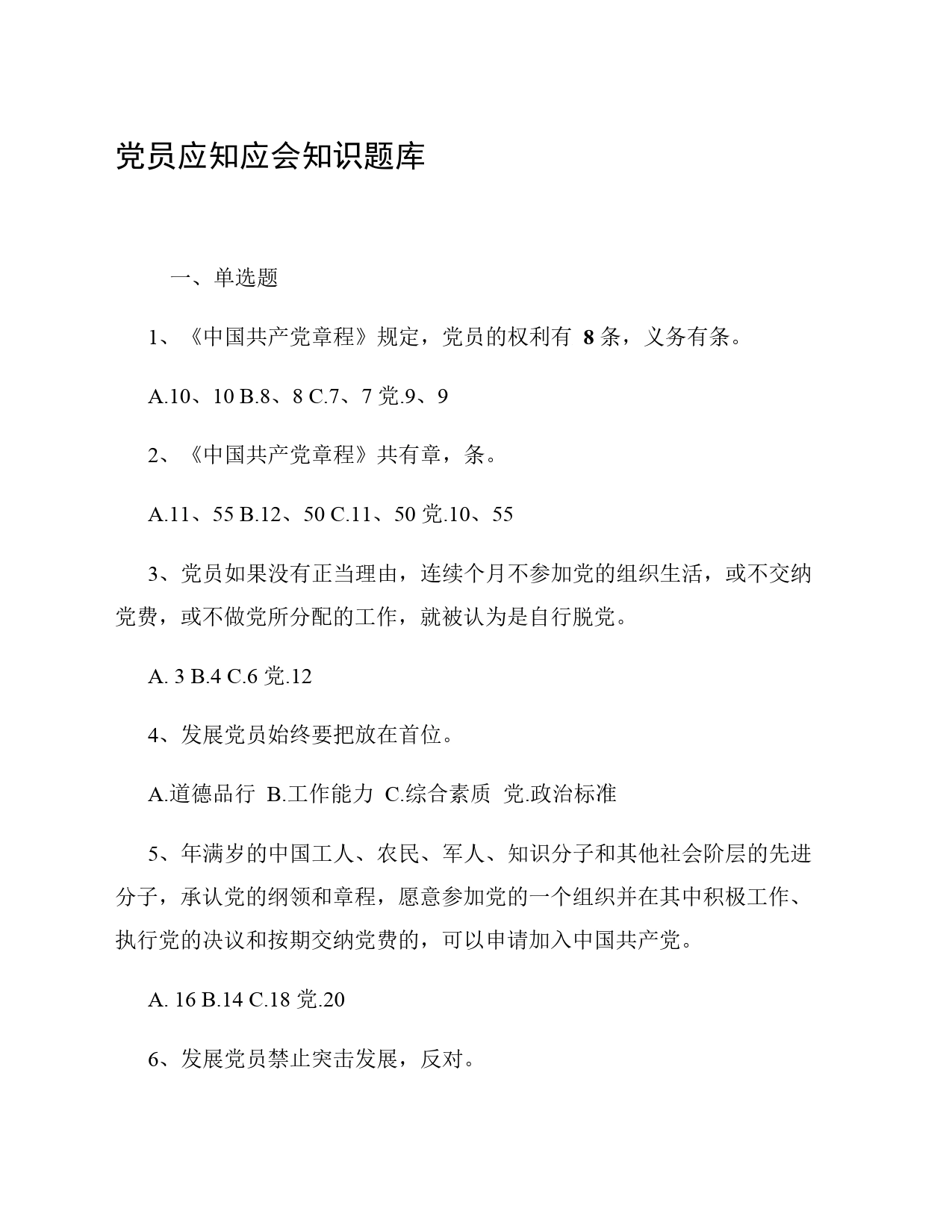 党员应知应会知识题库_第1页