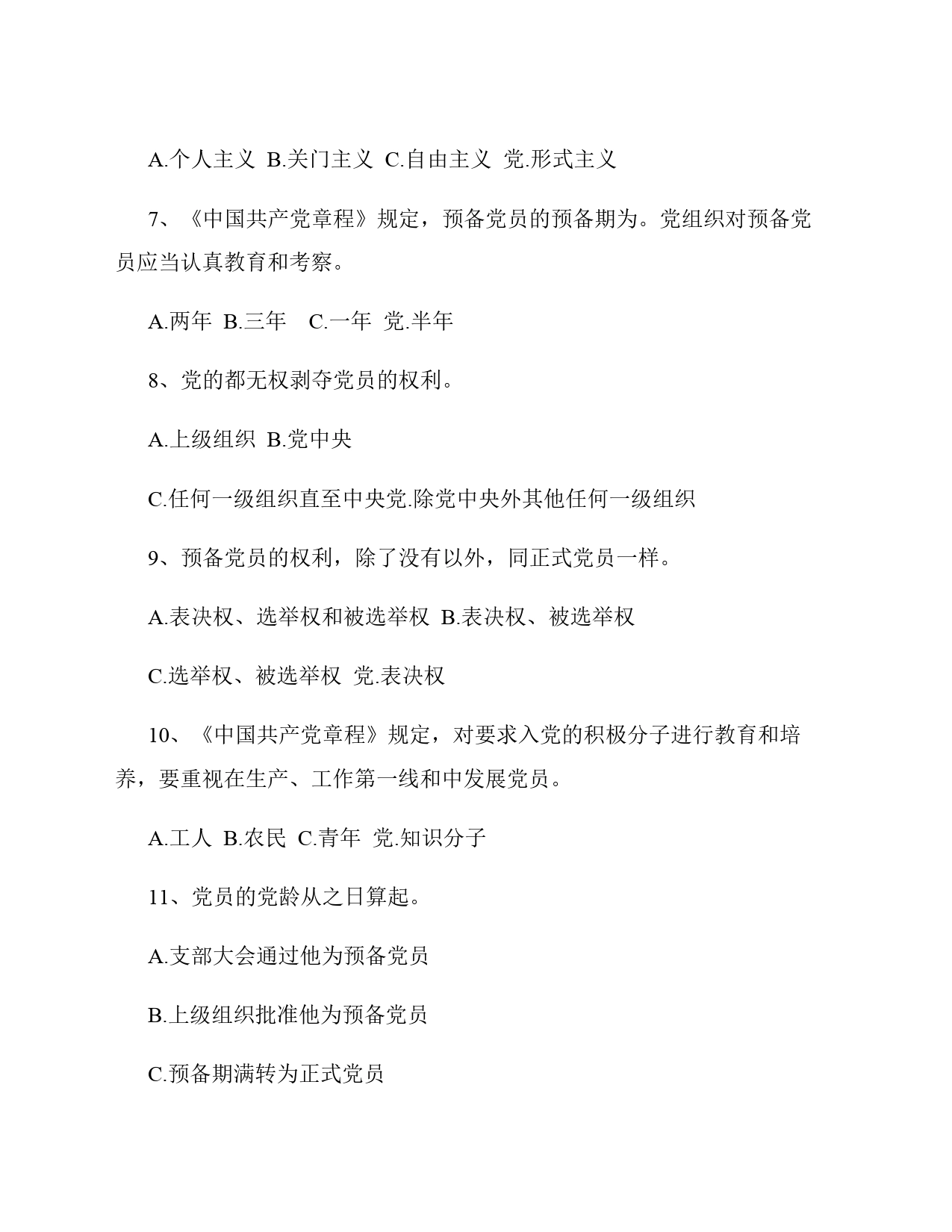 党员应知应会知识题库_第2页