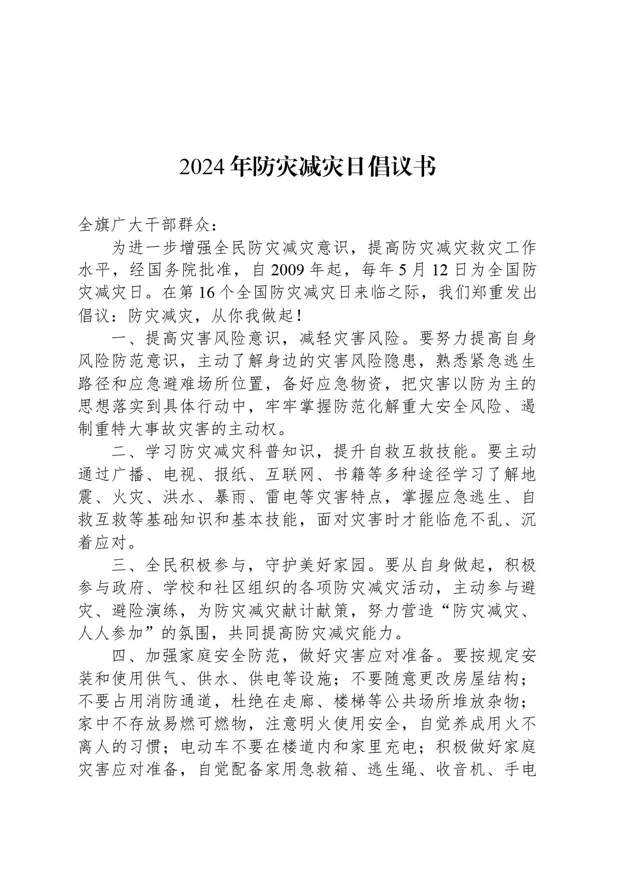 2024年防灾减灾日倡议书_第1页