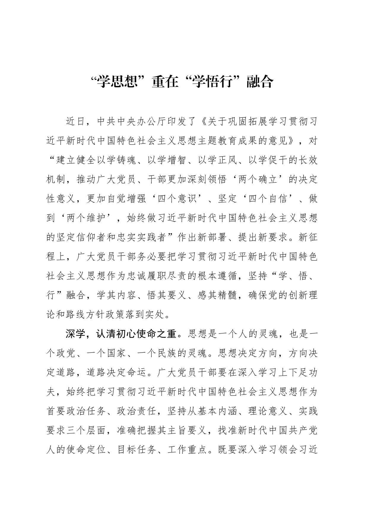 “学思想”重在“学悟行”融合_第1页