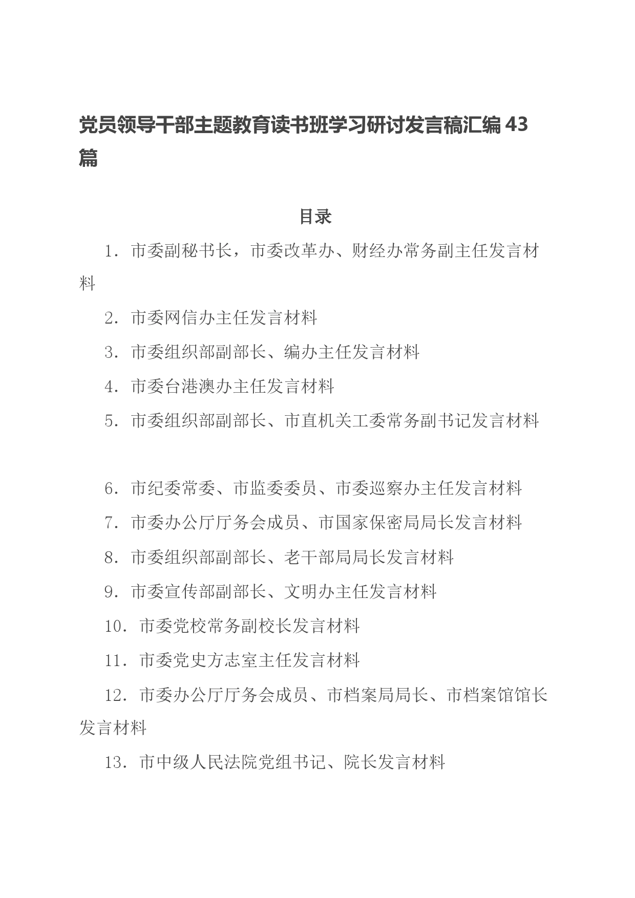 党员领导干部主题教育读书班学习研讨发言稿汇编43篇_第1页