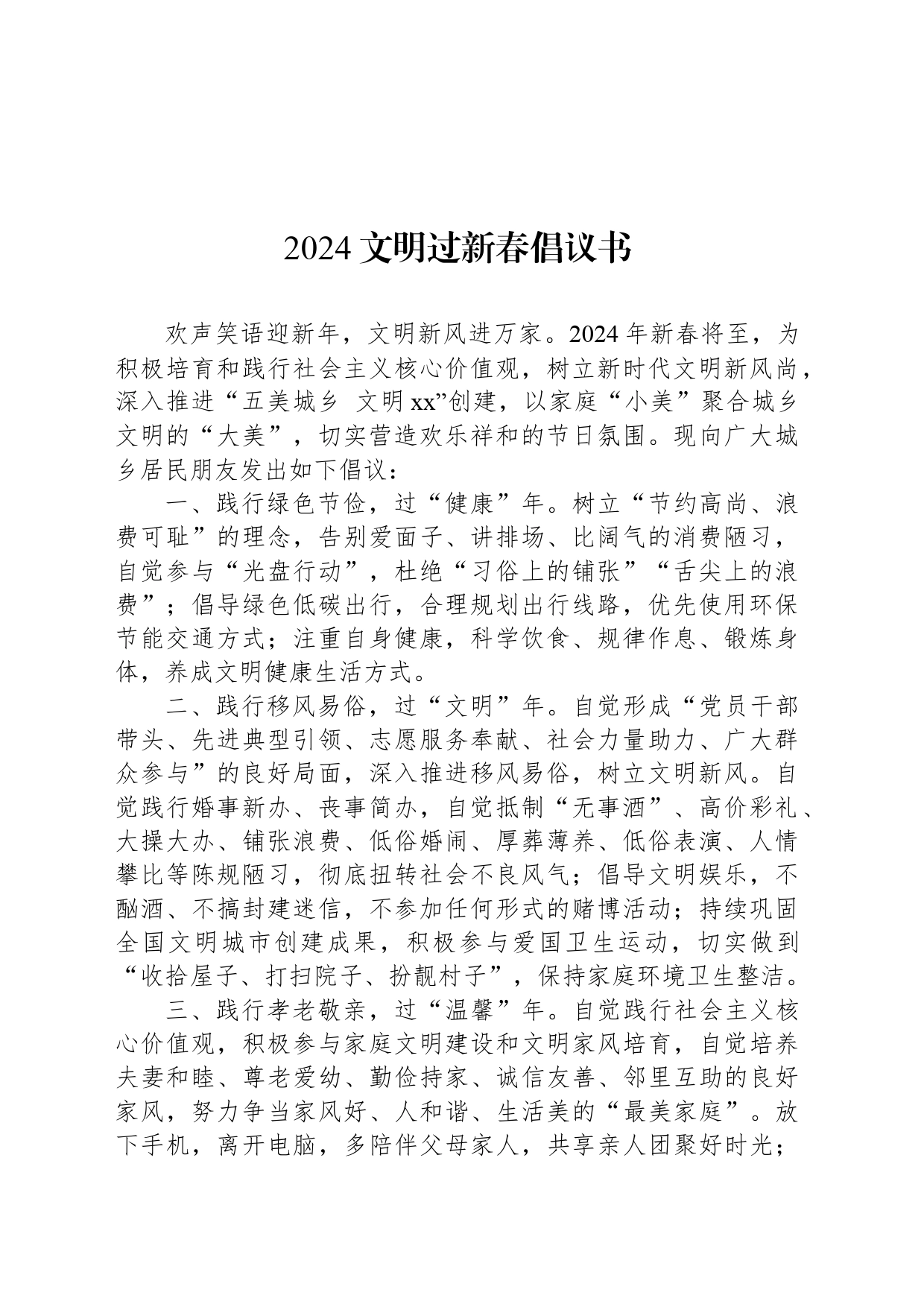 2024文明过新春倡议书_第1页