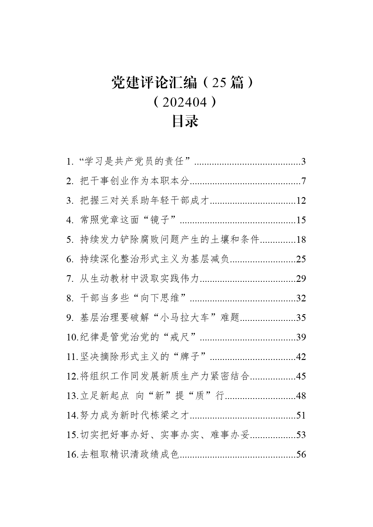 党建评论汇编（25篇）（202404）_第1页