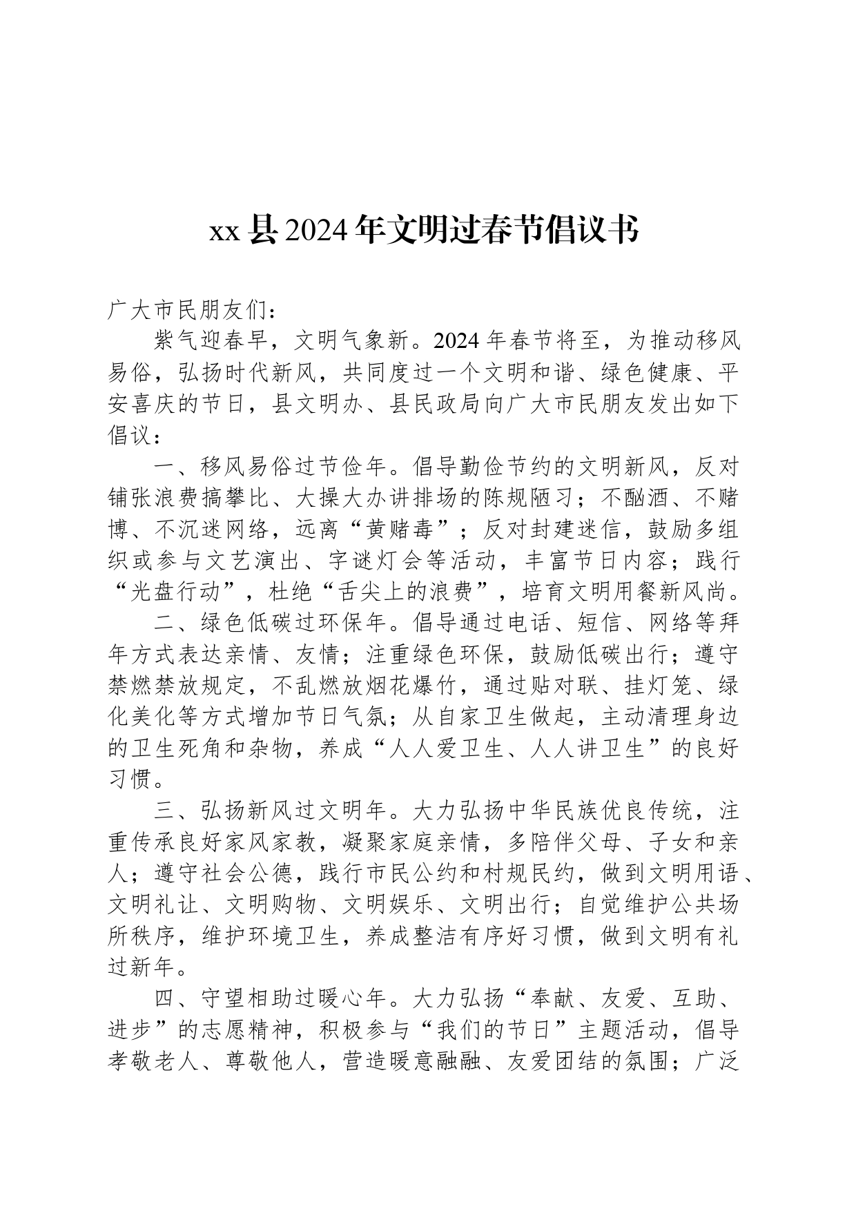 xx县2024年文明过春节倡议书_第1页