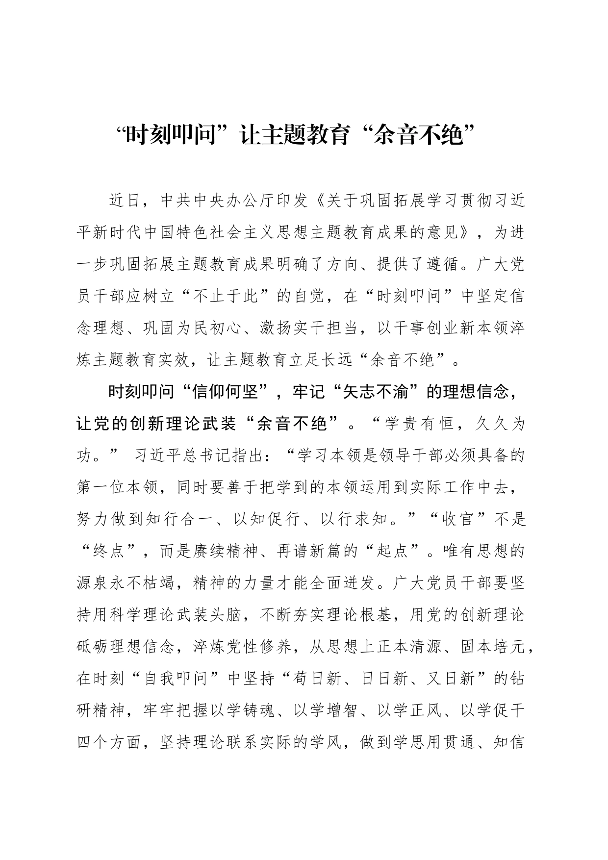 “时刻叩问”让主题教育“余音不绝”_第1页