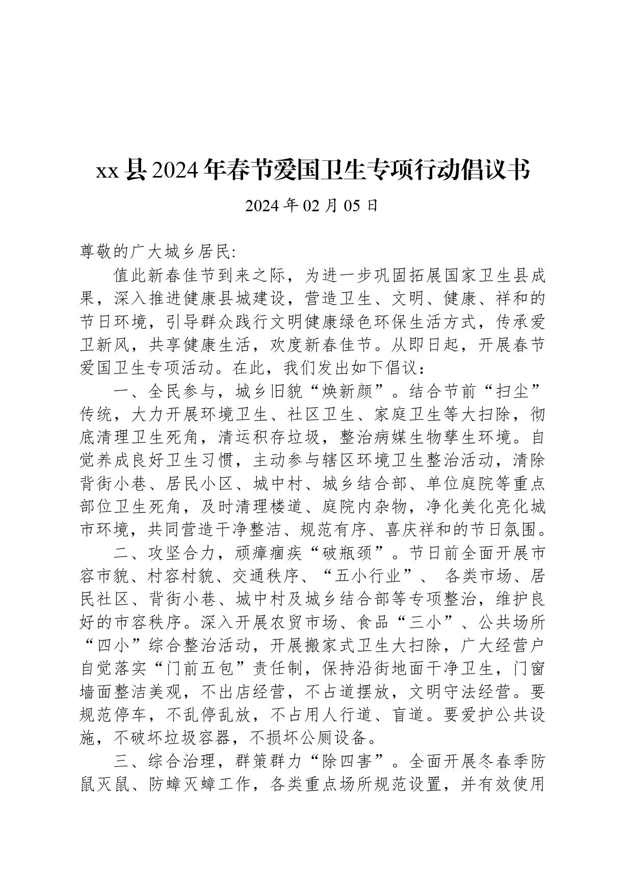 xx县2024年春节爱国卫生专项行动倡议书_第1页