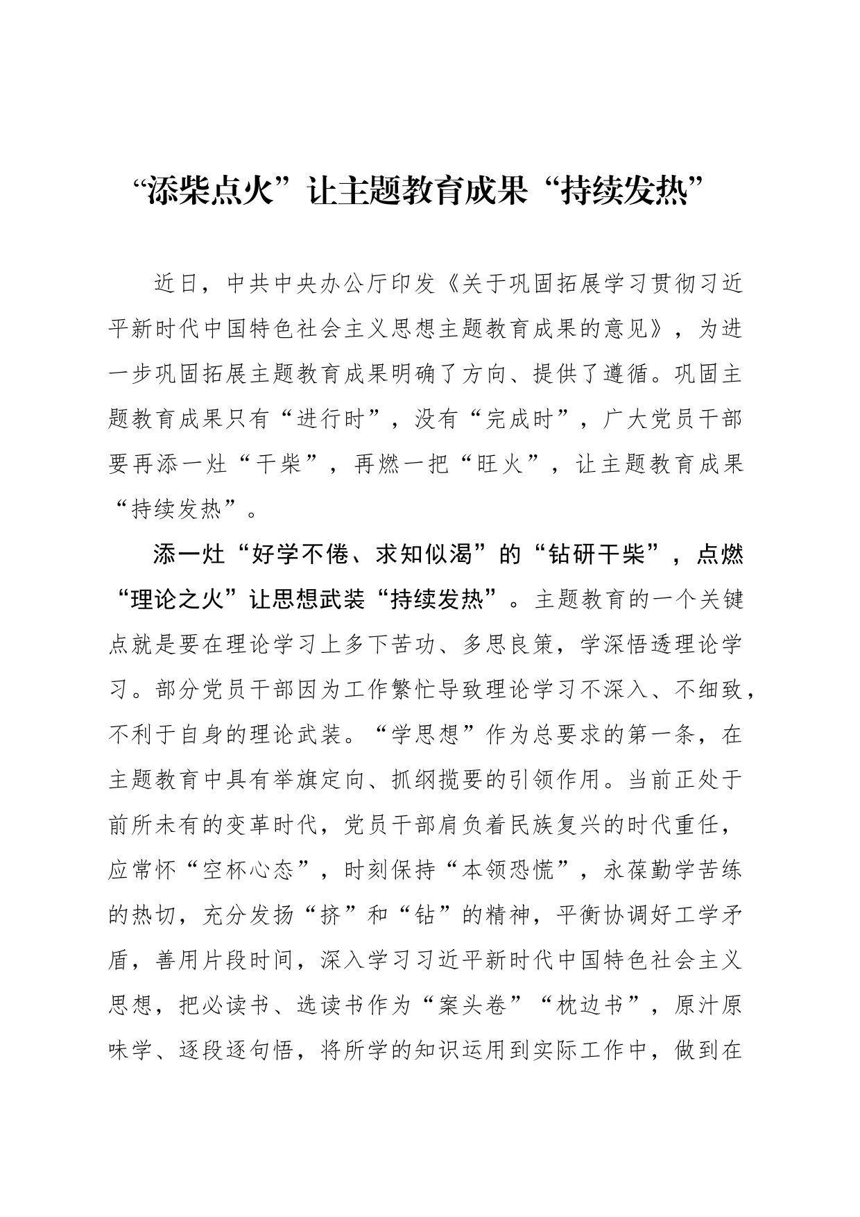 “添柴点火”让主题教育成果“持续发热”_第1页
