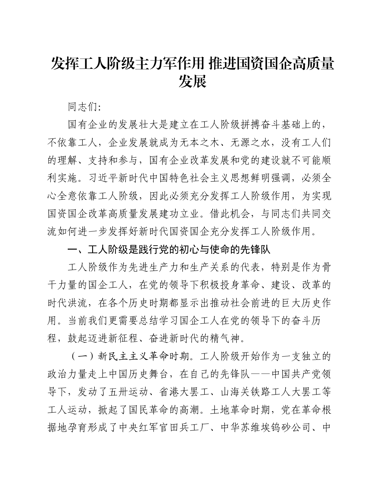 党课讲稿：发挥工人阶级主力军作用 推进国资国企高质量发展_第1页