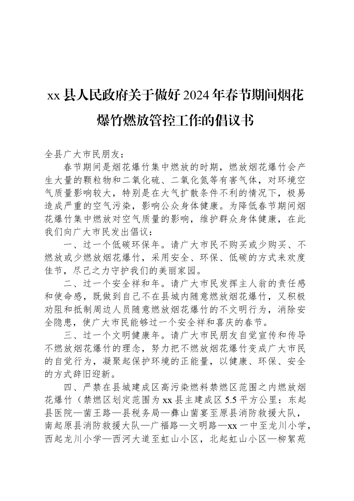 xx县人民政府关于做好2024年春节期间烟花爆竹燃放管控工作的倡议书_第1页