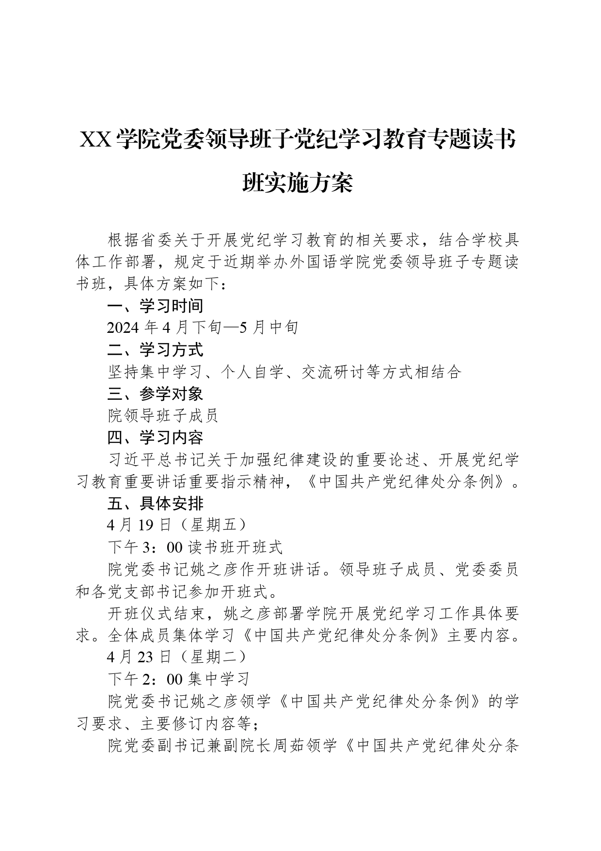 XX学院党委领导班子纪律教育培训专题读书班实施方案_第1页