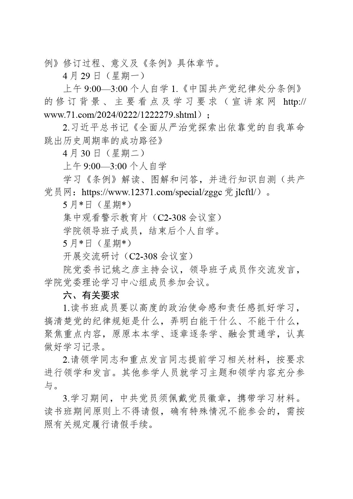 XX学院党委领导班子纪律教育培训专题读书班实施方案_第2页