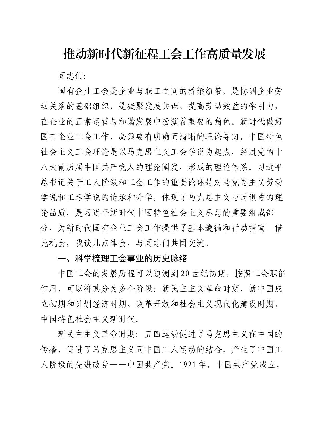 党课讲稿：推动新时代新征程工会工作高质量发展_第1页