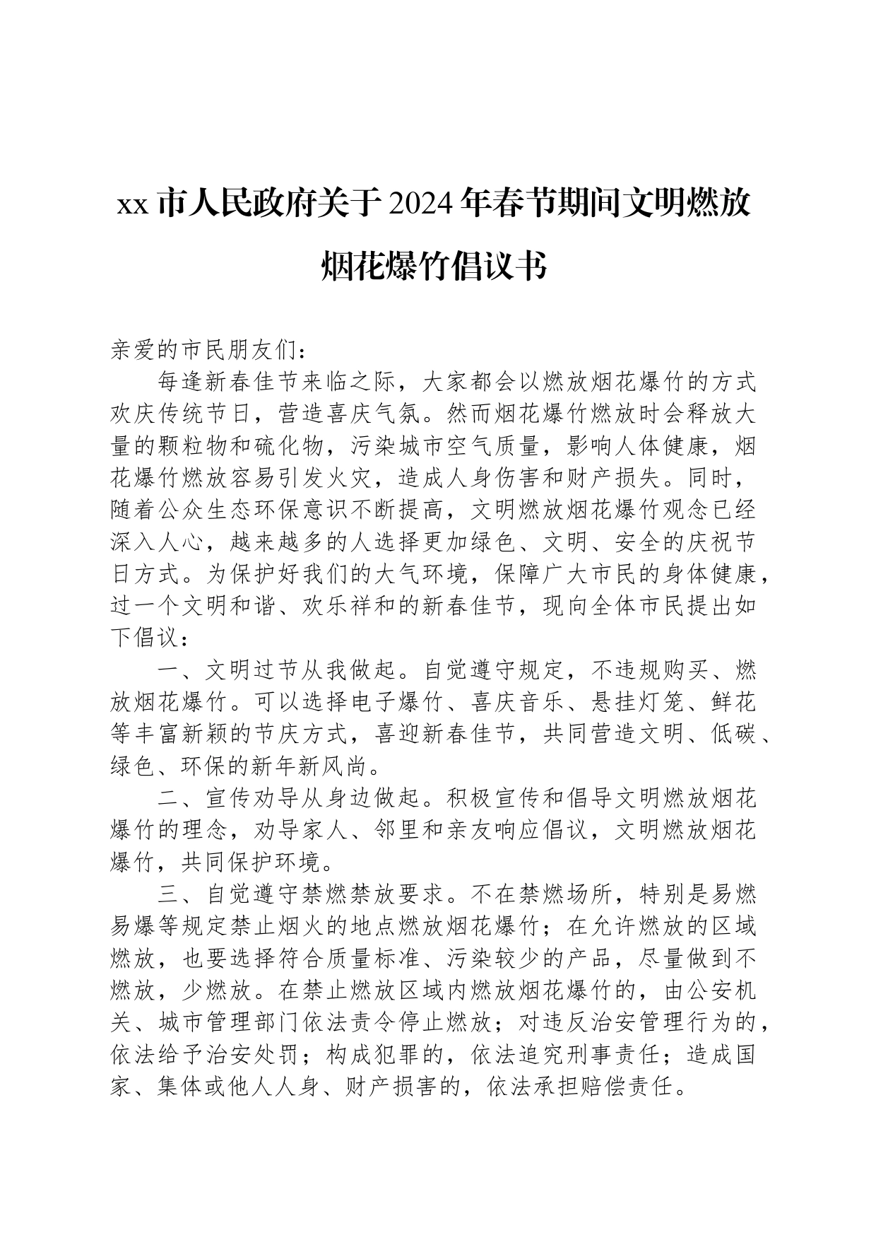 xx市人民政府关于2024年春节期间文明燃放烟花爆竹倡议书_第1页