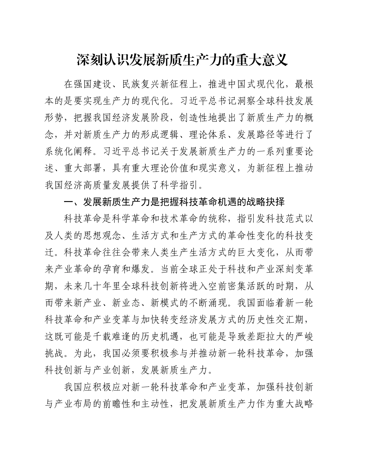 党课讲稿：深刻认识发展新质生产力的重大意义_第1页