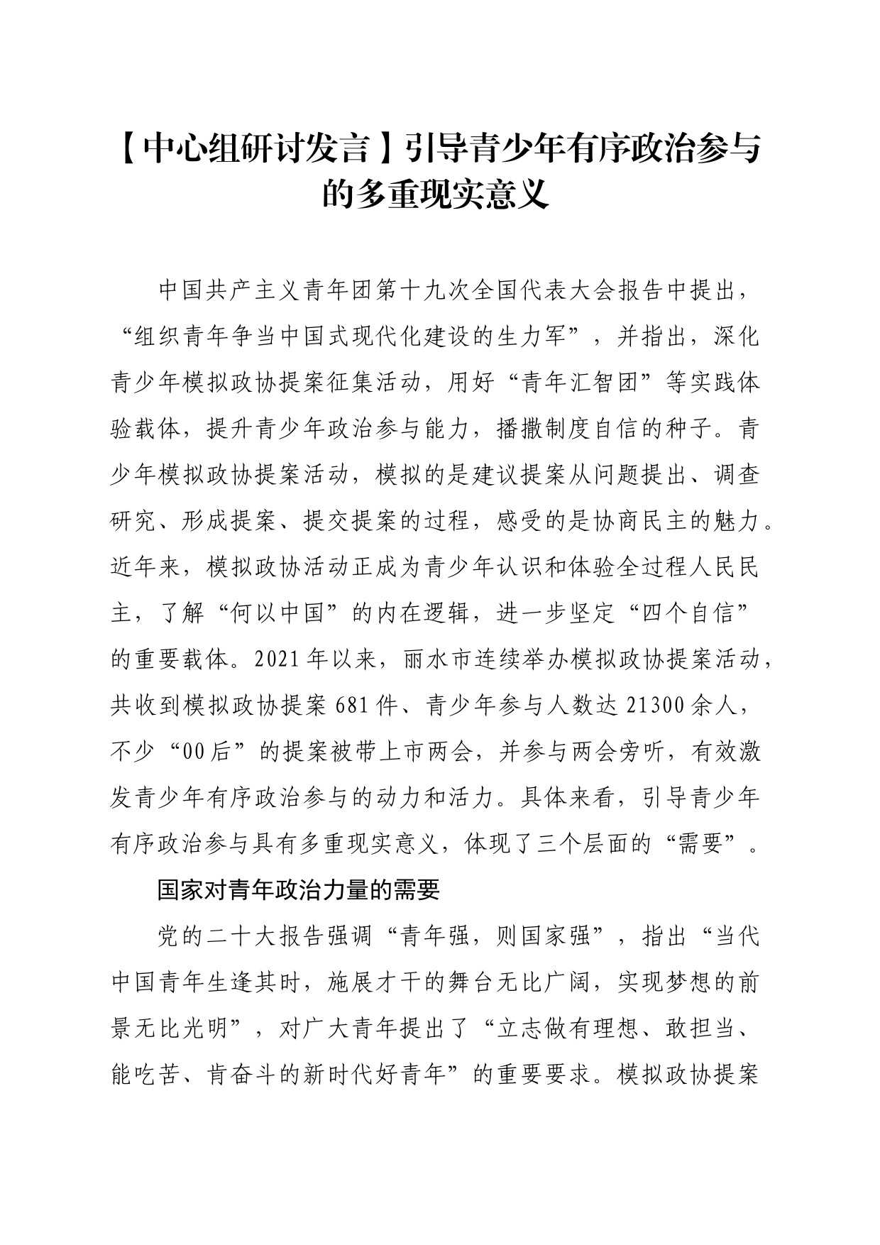 【中心组研讨发言】引导青少年有序政治参与的多重现实意义_第1页