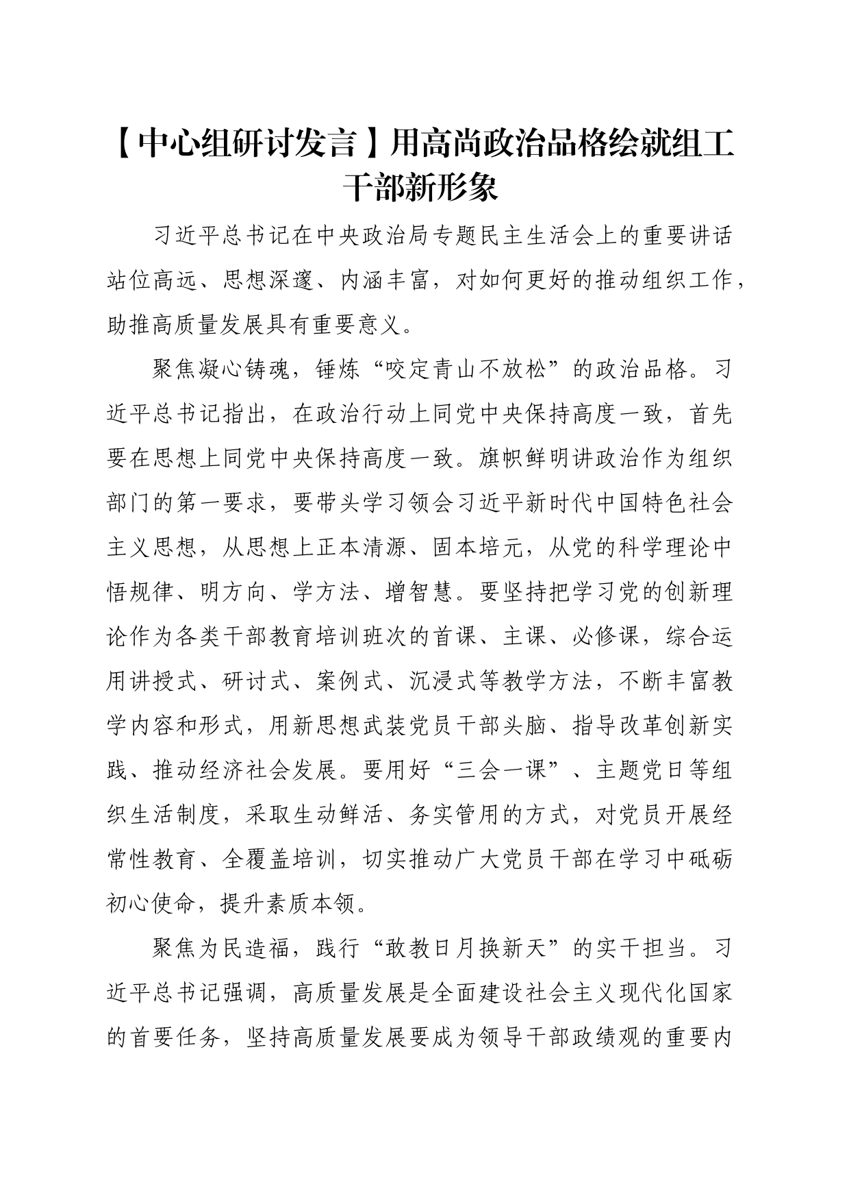 【中心组研讨发言】用高尚政治品格绘就组工干部新形象_第1页