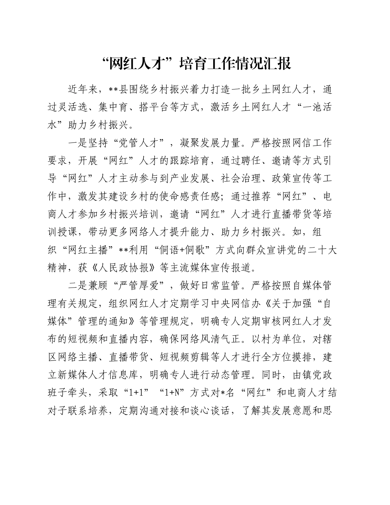 “网红人才”培育工作情况汇报_第1页