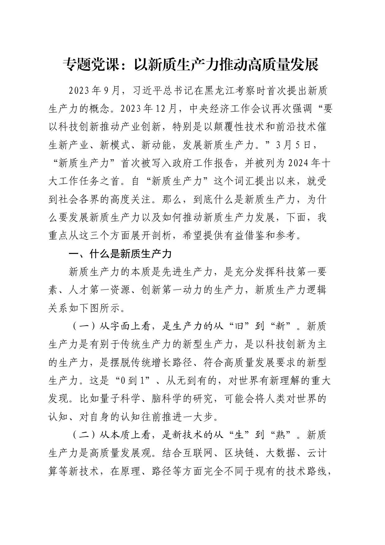 党课：以新质生产力推动高质量发展_第1页