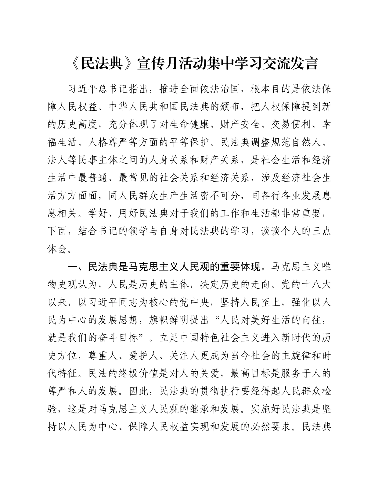 《民法典》宣传月活动集中学习交流发言_第1页