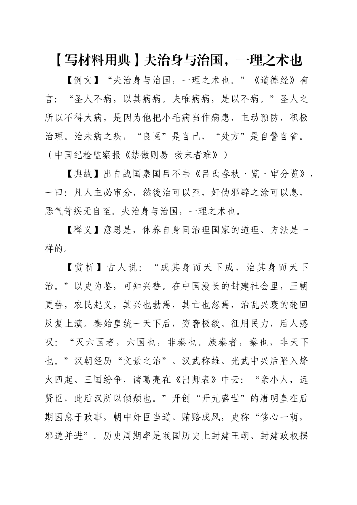 【写材料用典】夫治身与治国，一理之术也_第1页
