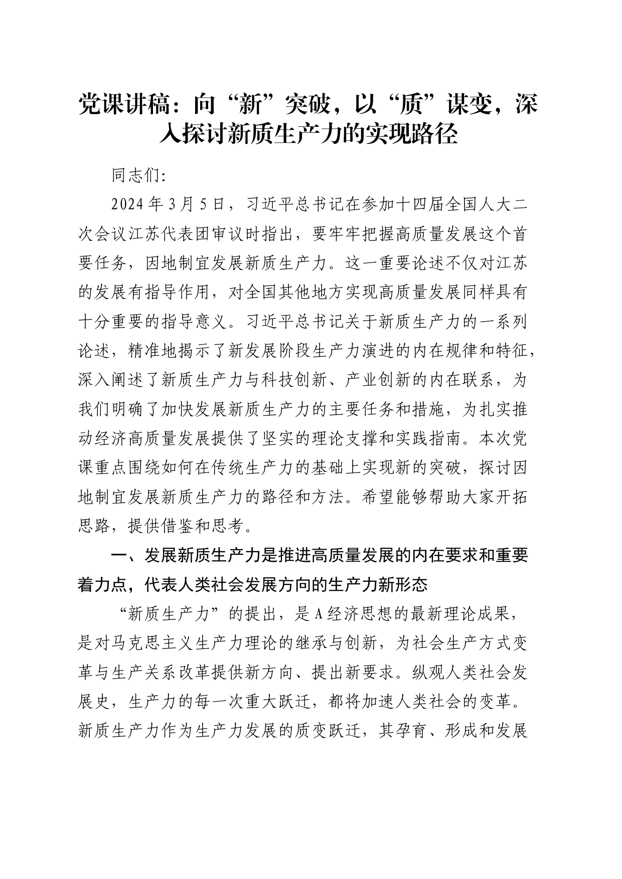 党课：向“新”突破，以“质”谋变，深入探讨新质生产力的实现路径_第1页