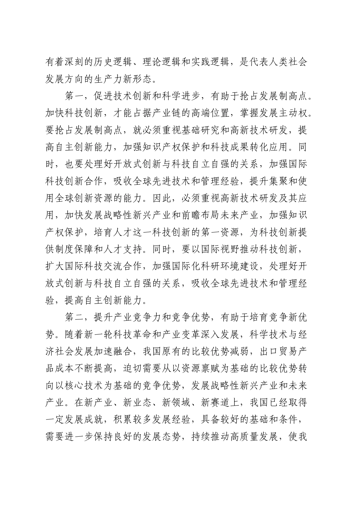 党课：向“新”突破，以“质”谋变，深入探讨新质生产力的实现路径_第2页