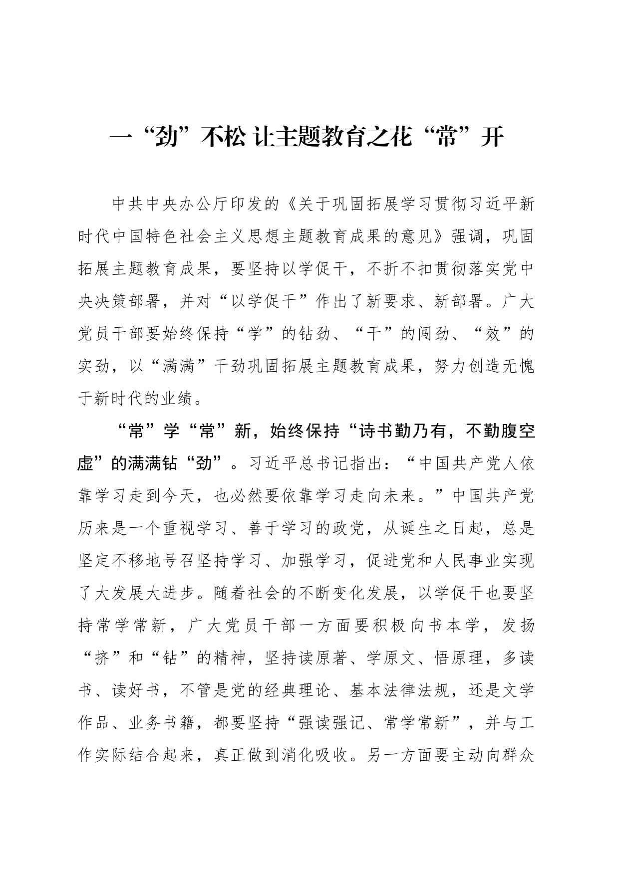 一“劲”不松 让主题教育之花“常”开_第1页