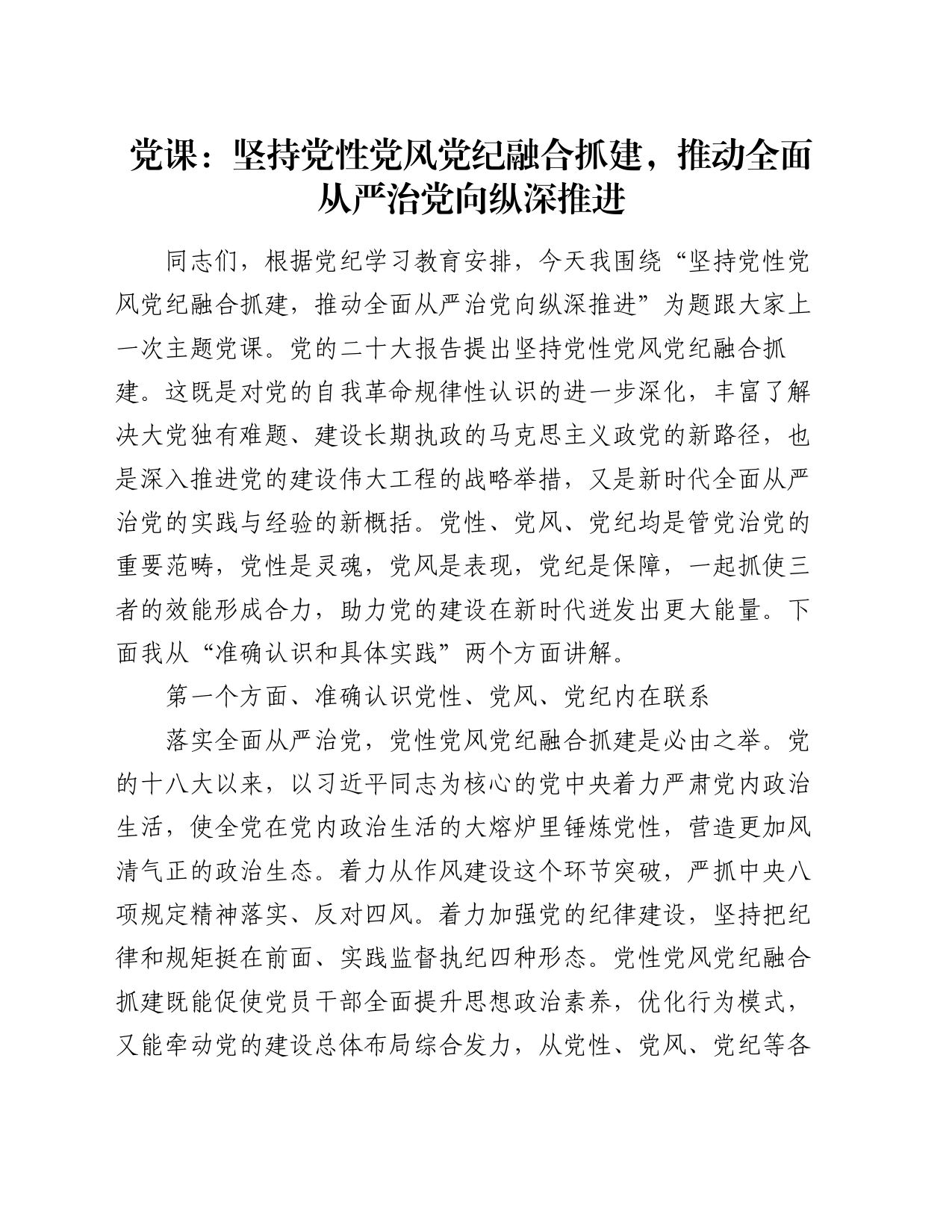 党课：坚持党性党风党纪融合抓建，推动全面从严治党向纵深推进_第1页