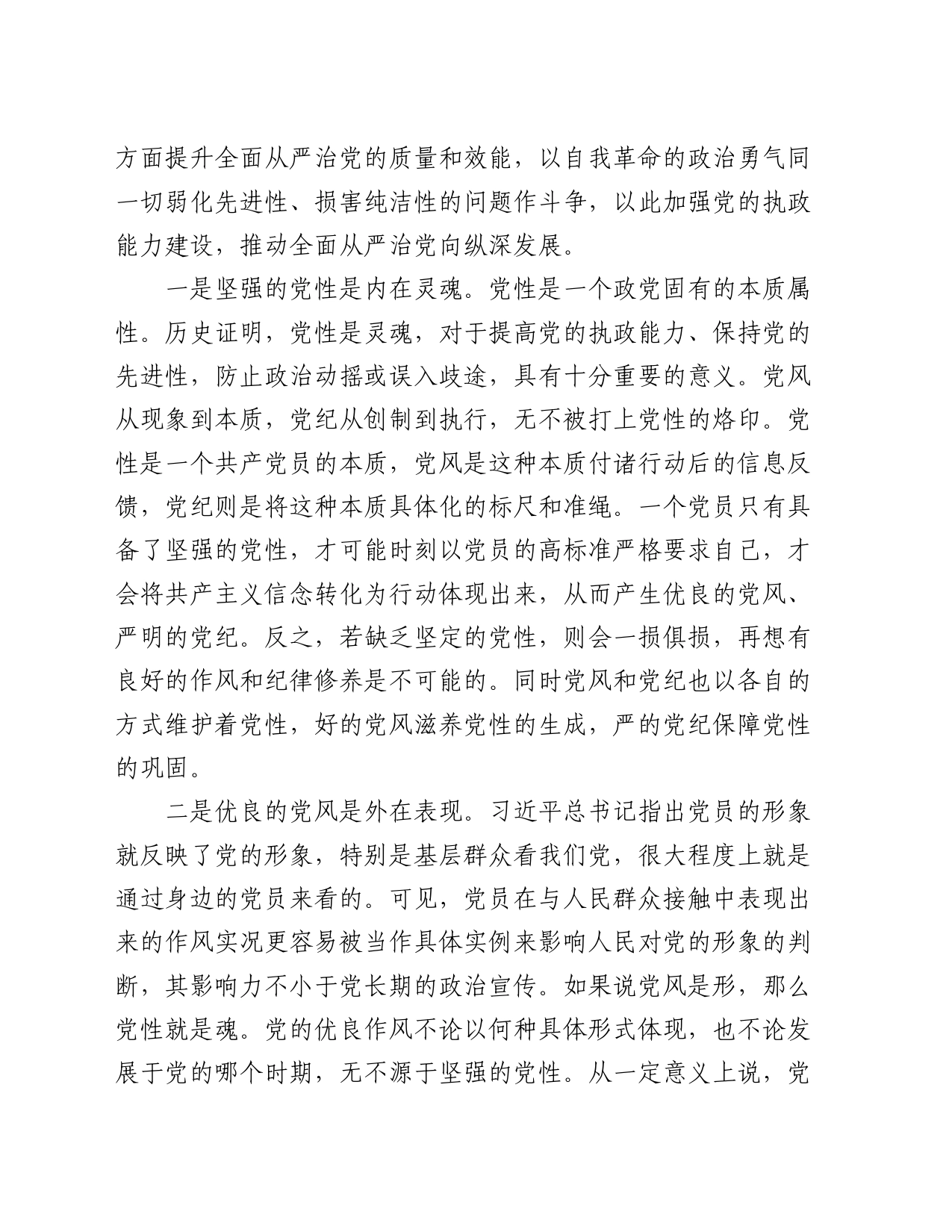 党课：坚持党性党风党纪融合抓建，推动全面从严治党向纵深推进_第2页