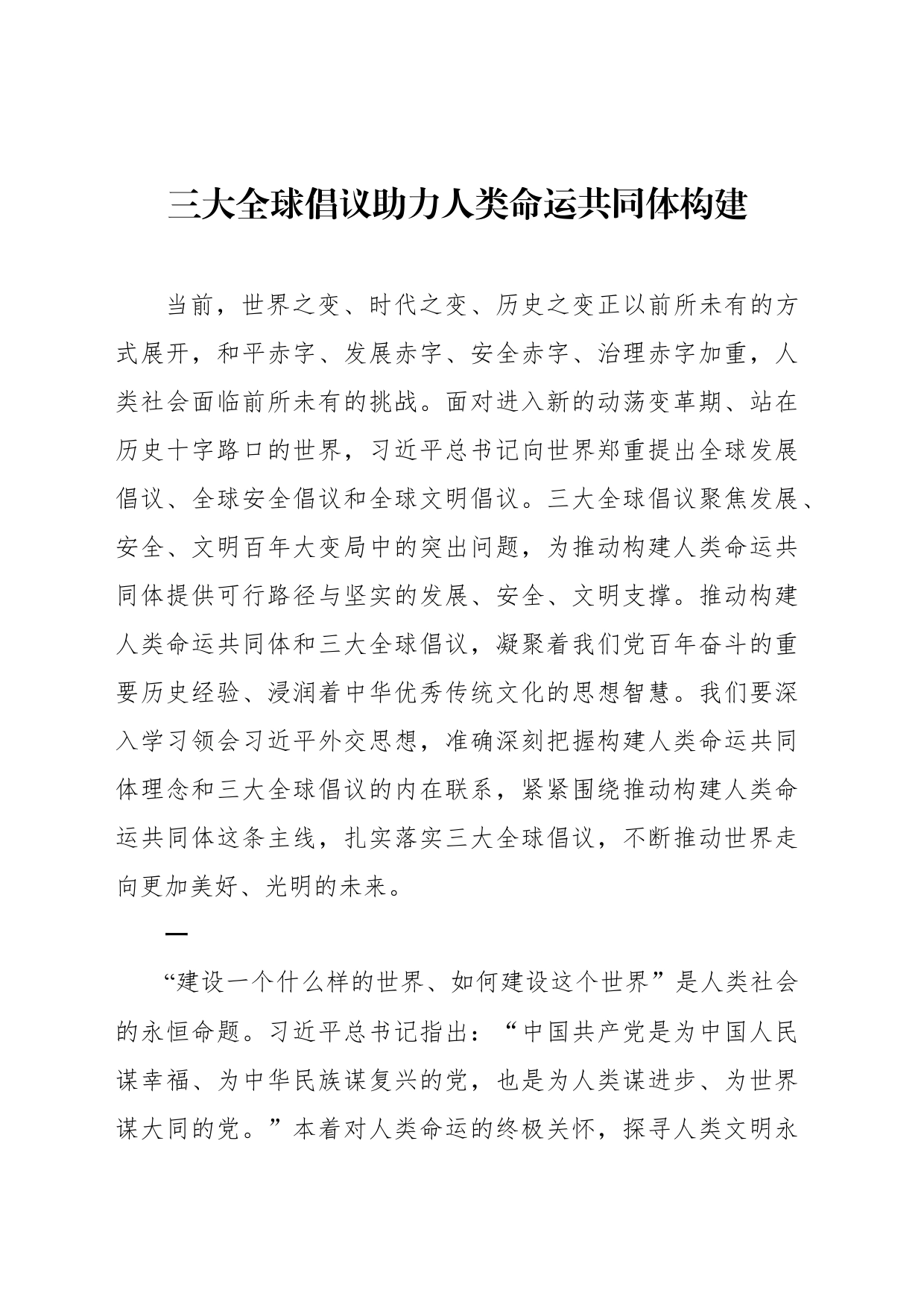 三大全球倡议助力人类命运共同体构建_第1页