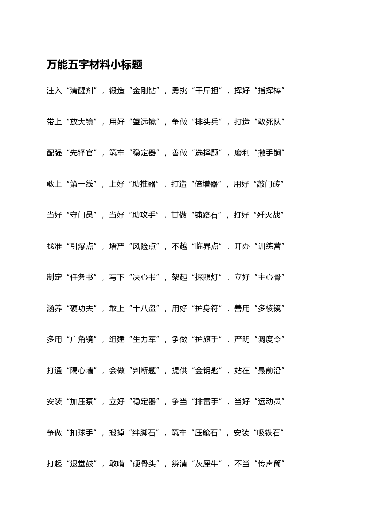 万能五字材料小标题_第1页