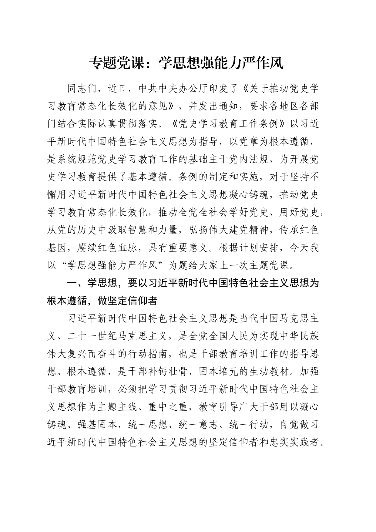 党课：学思想 强能力 严作风（结合《党史学习教育工作条例》）_第1页