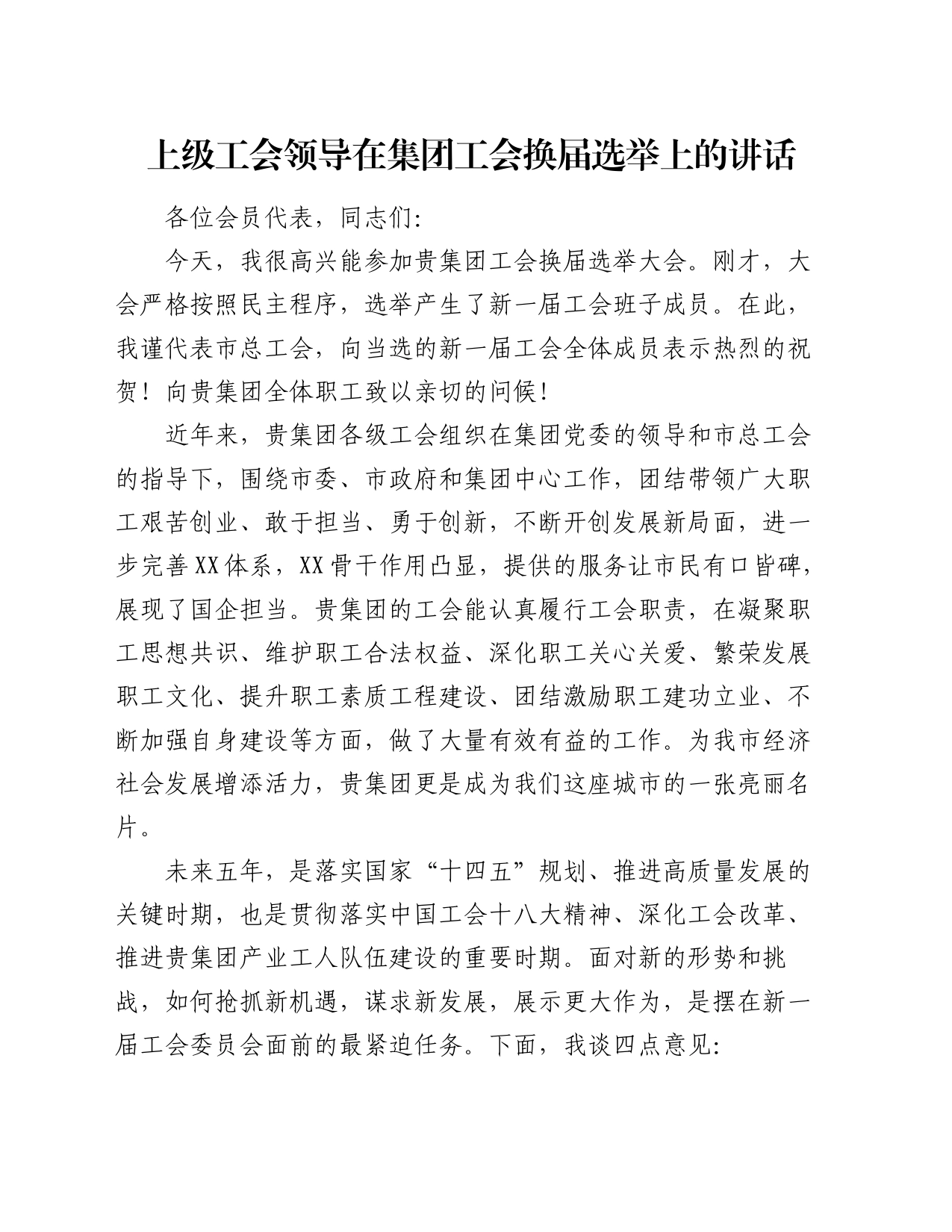 上级工会领导在集团工会换届选举上的讲话_第1页