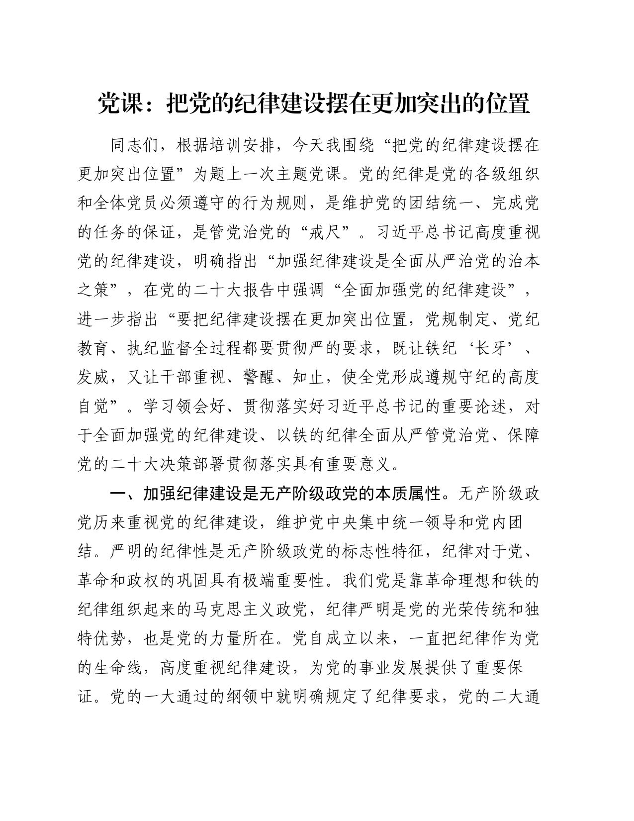 党课：把党的纪律建设摆在更加突出的位置_第1页