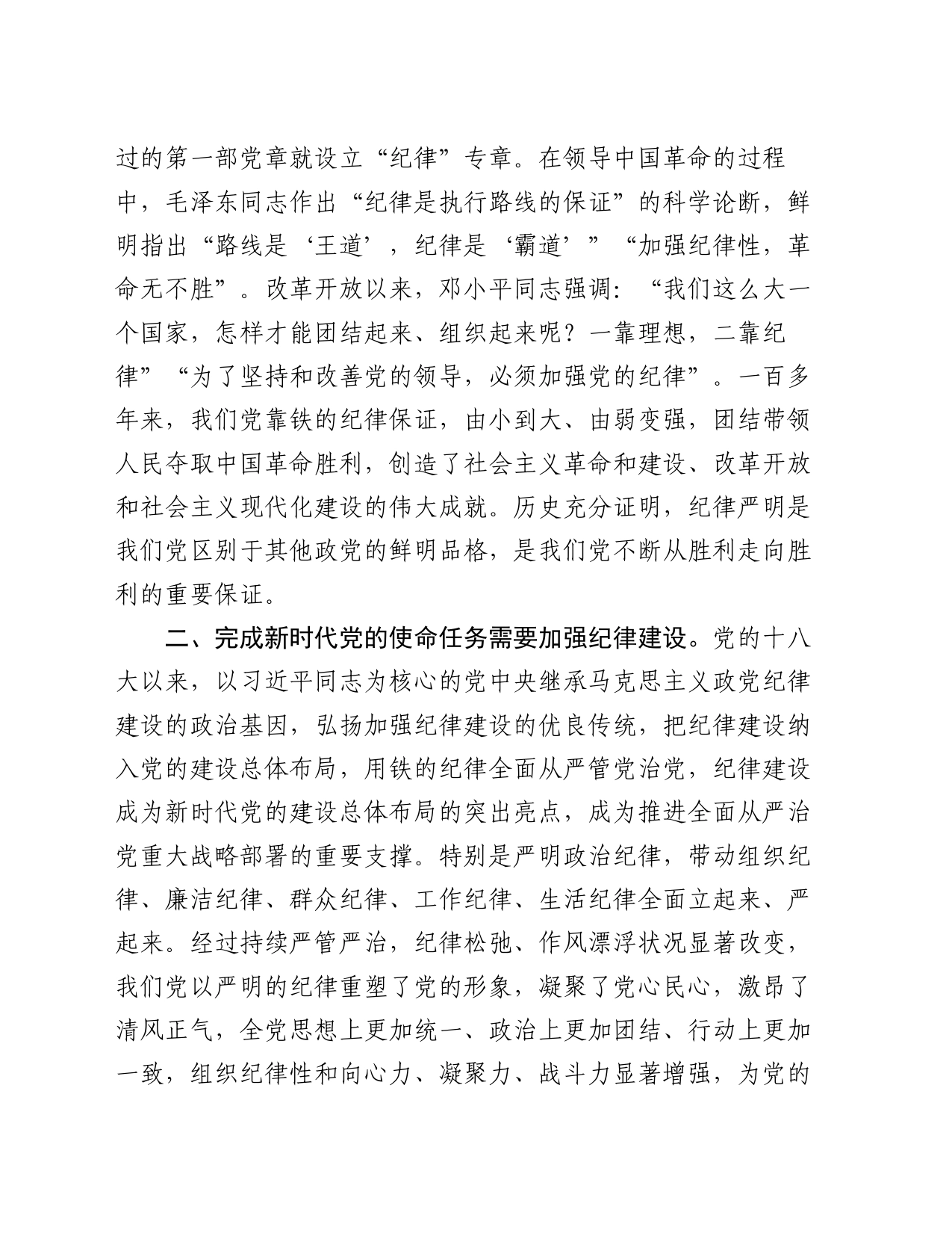 党课：把党的纪律建设摆在更加突出的位置_第2页