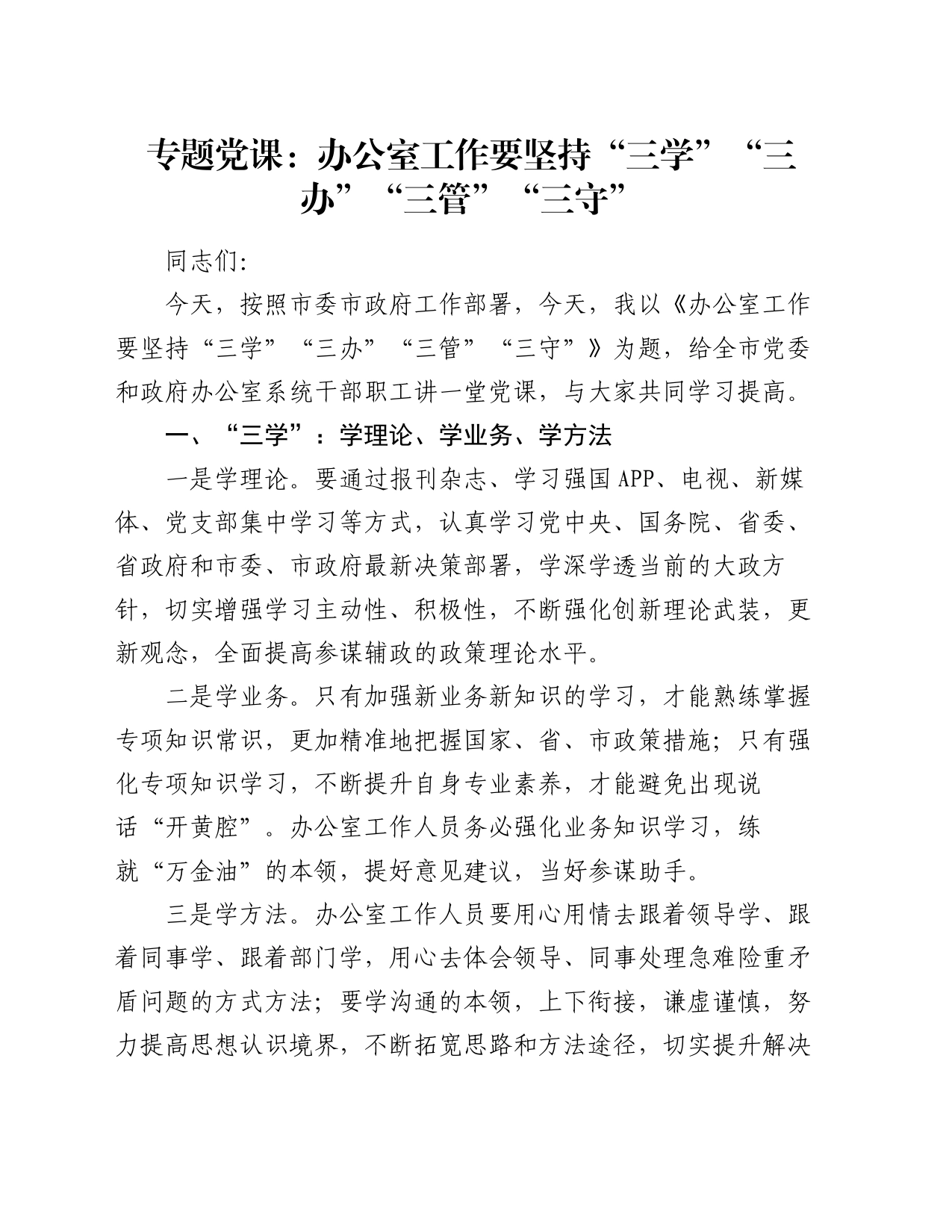 专题党课：办公室工作要坚持“三学”“三办”“三管”“三守”_第1页