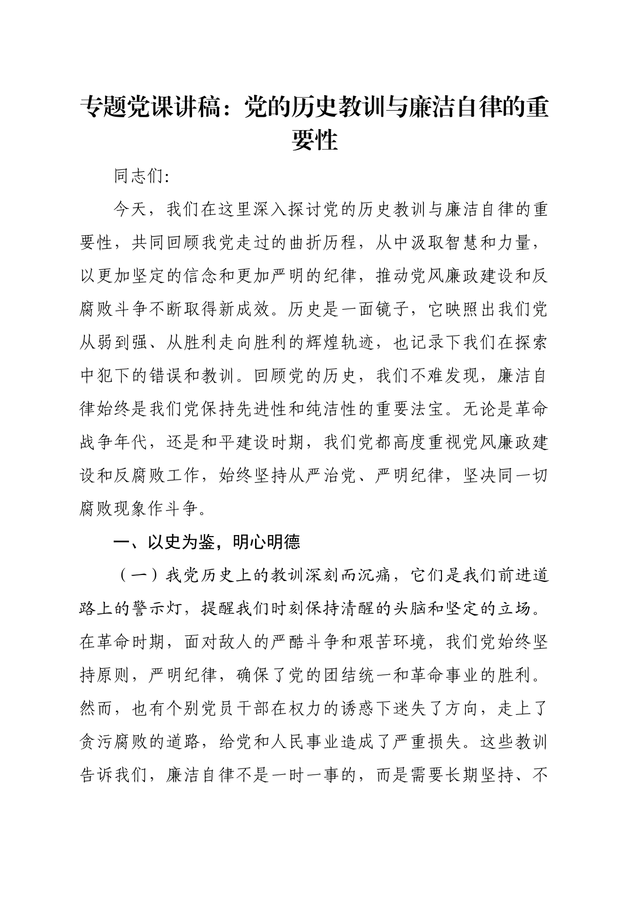 专题党课讲稿：党的历史教训与廉洁自律的重要性_第1页