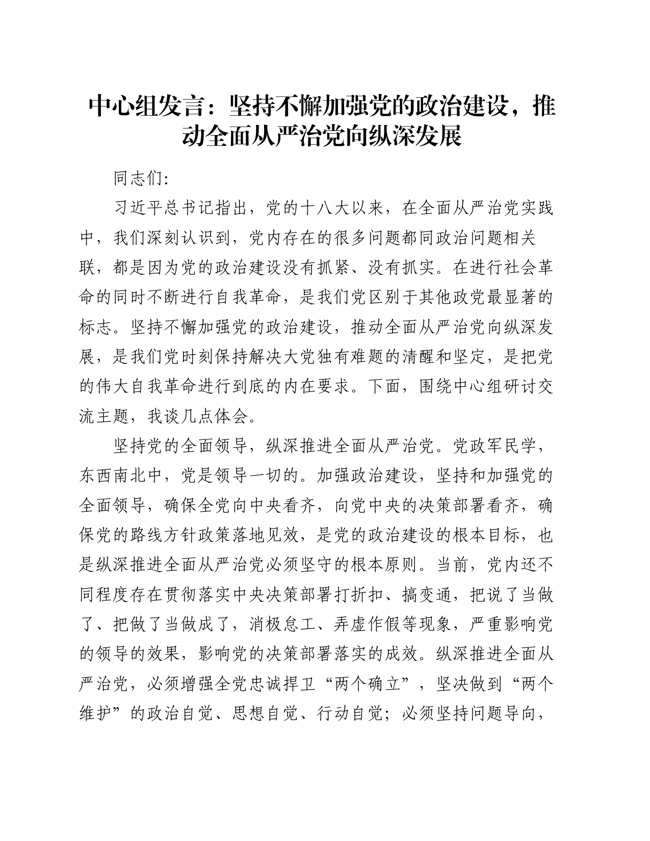 中心组发言：坚持不懈加强党的政治建设，推动全面从严治党向纵深发展_第1页